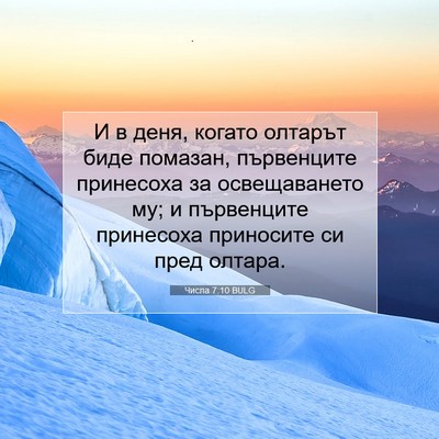Picture 07 - Числа 7:10 BULG - И в деня, когато олтарът - Bible Verse Picture