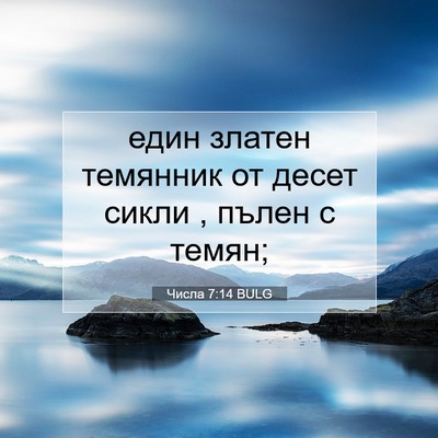 Picture 07 - Числа 7:14 BULG - един златен темянник от - Bible Verse Picture