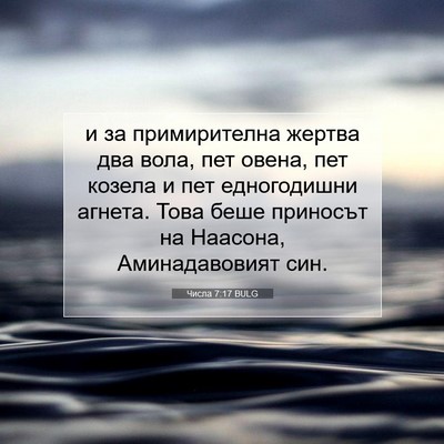 Picture 07 - Числа 7:17 BULG - и за примирителна жертва - Bible Verse Picture
