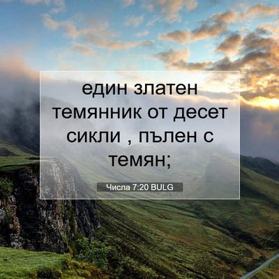 Picture 07 - Числа 7:20 BULG - един златен темянник от - Bible Verse Picture