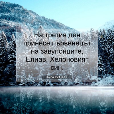 Picture 07 - Числа 7:24 BULG - На третия ден принесе - Bible Verse Picture