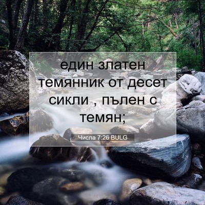 Picture 07 - Числа 7:26 BULG - един златен темянник от - Bible Verse Picture