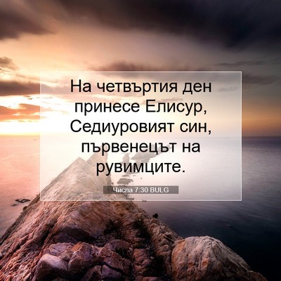 Picture 07 - Числа 7:30 BULG - На четвъртия ден принесе - Bible Verse Picture
