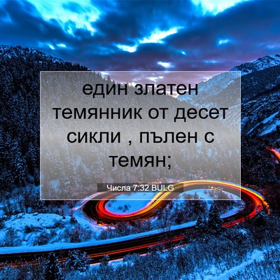 Picture 07 - Числа 7:32 BULG - един златен темянник от - Bible Verse Picture
