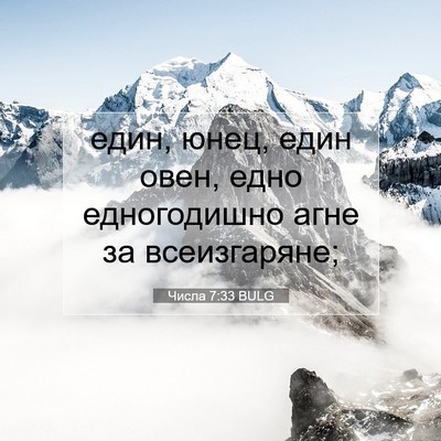 Picture 07 - Числа 7:33 BULG - един, юнец, един овен, едно - Bible Verse Picture