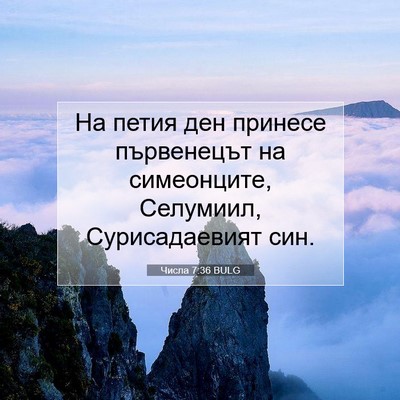 Picture 07 - Числа 7:36 BULG - На петия ден принесе - Bible Verse Picture