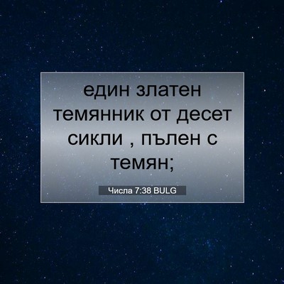 Picture 07 - Числа 7:38 BULG - един златен темянник от - Bible Verse Picture