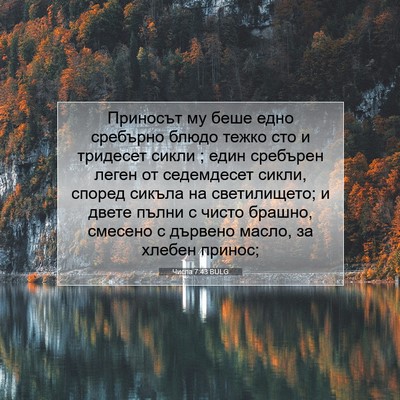 Picture 07 - Числа 7:43 BULG - Приносът му беше едно - Bible Verse Picture