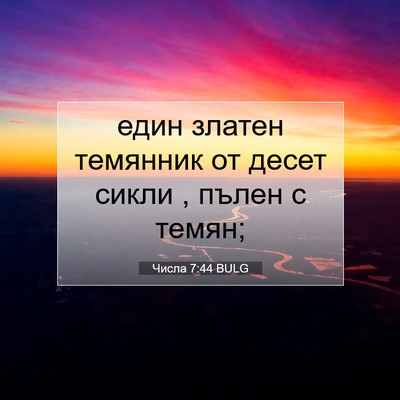 Picture 07 - Числа 7:44 BULG - един златен темянник от - Bible Verse Picture