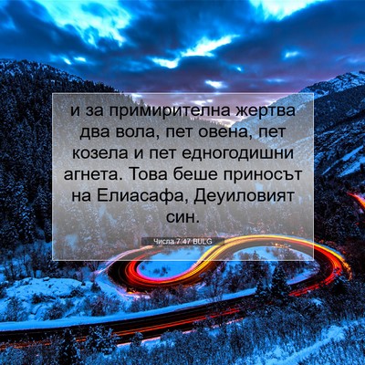 Picture 07 - Числа 7:47 BULG - и за примирителна жертва - Bible Verse Picture
