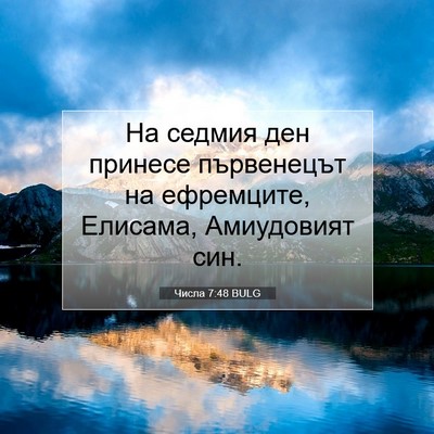 Picture 07 - Числа 7:48 BULG - На седмия ден принесе - Bible Verse Picture