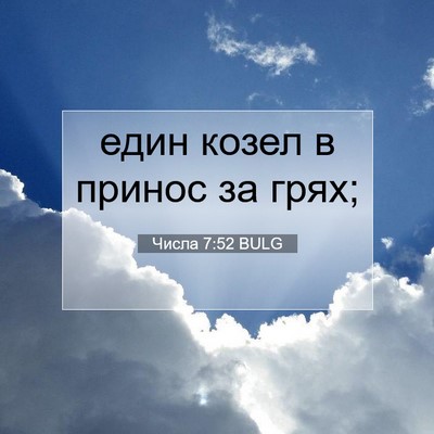 Picture 07 - Числа 7:52 BULG - един козел в принос за - Bible Verse Picture