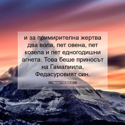Picture 07 - Числа 7:59 BULG - и за примирителна жертва - Bible Verse Picture
