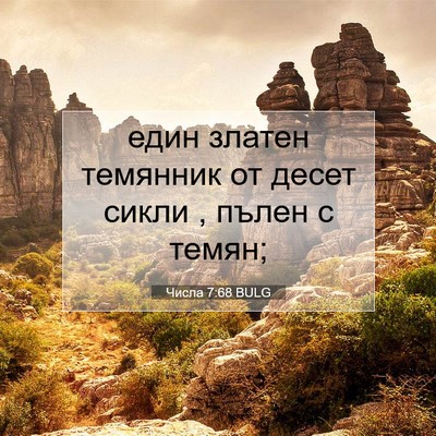 Picture 07 - Числа 7:68 BULG - един златен темянник от - Bible Verse Picture