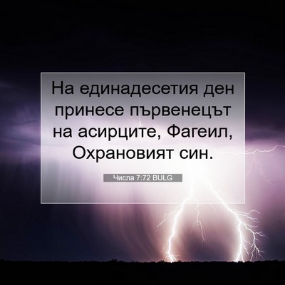Picture 07 - Числа 7:72 BULG - На единадесетия ден - Bible Verse Picture