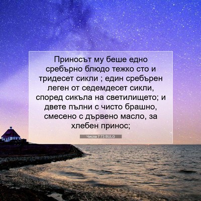 Picture 07 - Числа 7:73 BULG - Приносът му беше едно - Bible Verse Picture