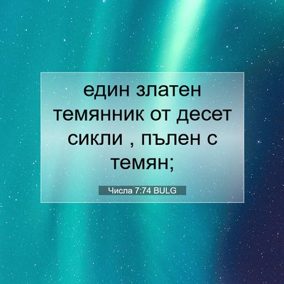 Picture 07 - Числа 7:74 BULG - един златен темянник от - Bible Verse Picture