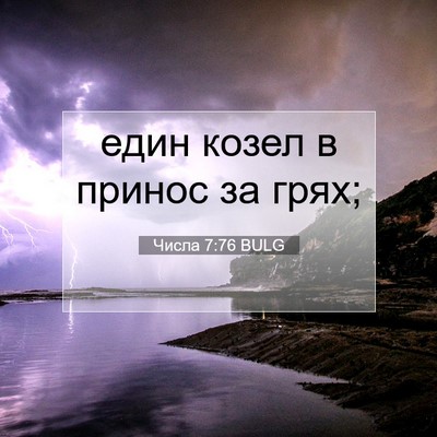 Picture 07 - Числа 7:76 BULG - един козел в принос за - Bible Verse Picture