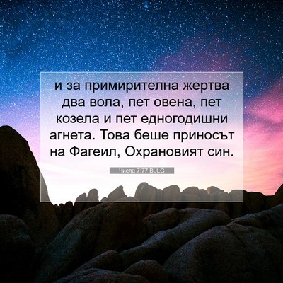 Picture 07 - Числа 7:77 BULG - и за примирителна жертва - Bible Verse Picture