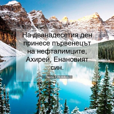 Picture 07 - Числа 7:78 BULG - На дванадесетия ден - Bible Verse Picture