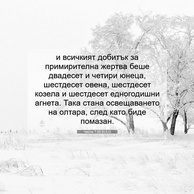 Picture 07 - Числа 7:88 BULG - и всичкият добитък за - Bible Verse Picture