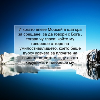 Picture 07 - Числа 7:89 BULG - И когато влезе Моисей в - Bible Verse Picture