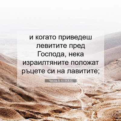 Picture 07 - Числа 8:10 BULG - и когато приведеш левитите - Bible Verse Picture