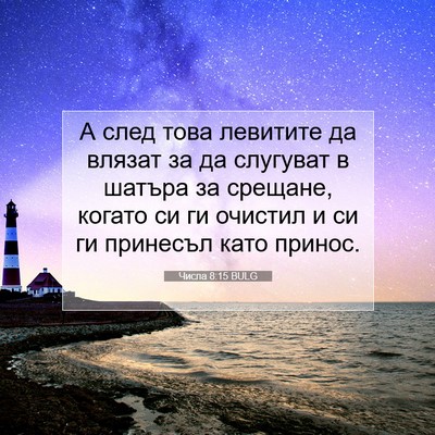 Picture 07 - Числа 8:15 BULG - А след това левитите да - Bible Verse Picture