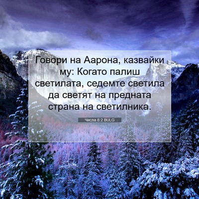 Picture 07 - Числа 8:2 BULG - Говори на Аарона, казвайки - Bible Verse Picture
