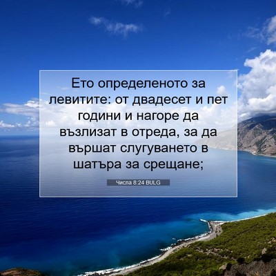 Picture 07 - Числа 8:24 BULG - Ето определеното за - Bible Verse Picture
