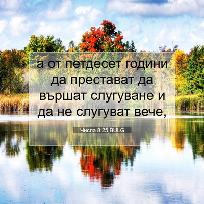 Picture 07 - Числа 8:25 BULG - а от петдесет години да - Bible Verse Picture