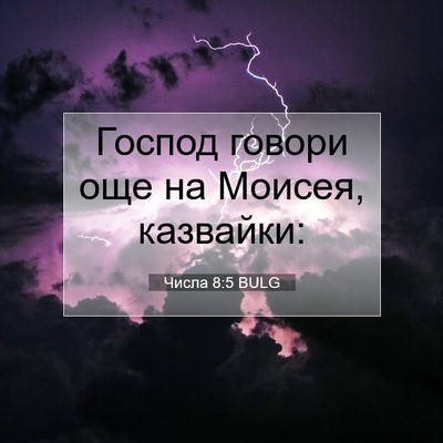 Picture 07 - Числа 8:5 BULG - Господ говори още на - Bible Verse Picture