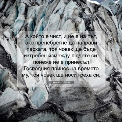 Picture 07 - Числа 9:13 BULG - А който е чист, и не е на - Bible Verse Picture