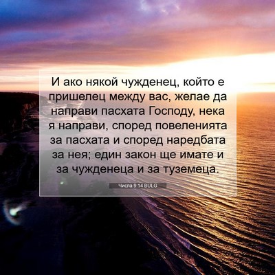 Picture 07 - Числа 9:14 BULG - И ако някой чужденец, който - Bible Verse Picture