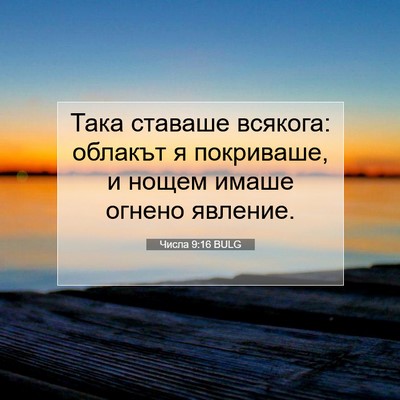 Picture 07 - Числа 9:16 BULG - Така ставаше всякога: - Bible Verse Picture