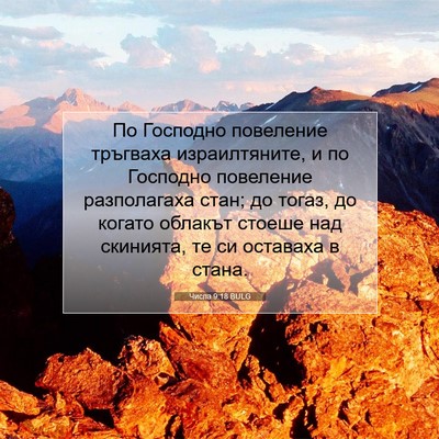 Picture 07 - Числа 9:18 BULG - По Господно повеление - Bible Verse Picture