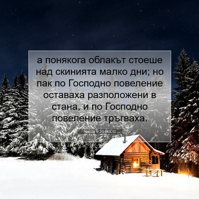 Picture 07 - Числа 9:20 BULG - а понякога облакът стоеше - Bible Verse Picture
