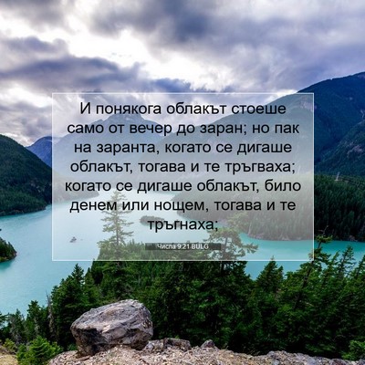 Picture 07 - Числа 9:21 BULG - И понякога облакът стоеше - Bible Verse Picture