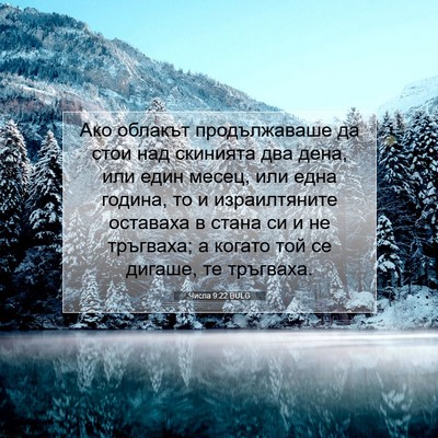 Picture 07 - Числа 9:22 BULG - Ако облакът продължаваше - Bible Verse Picture