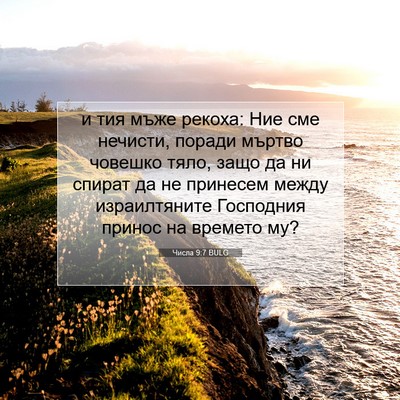 Picture 07 - Числа 9:7 BULG - и тия мъже рекоха: Ние сме - Bible Verse Picture