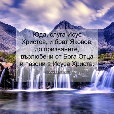 Picture 07 - Юда 1:1 BULG - Юда, слуга Исус Христов, и - Bible Verse Picture