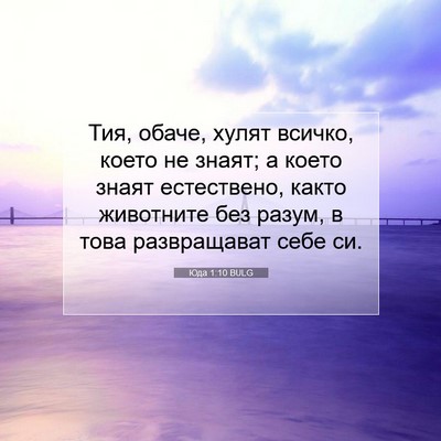 Picture 07 - Юда 1:10 BULG - Тия, обаче, хулят всичко, - Bible Verse Picture