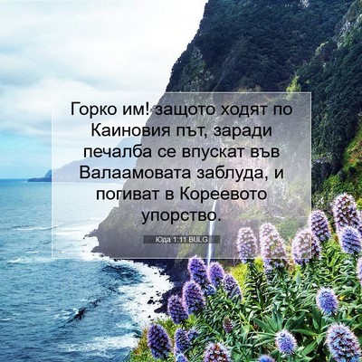 Picture 07 - Юда 1:11 BULG - Горко им! защото ходят по - Bible Verse Picture