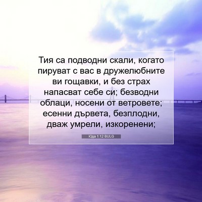 Picture 07 - Юда 1:12 BULG - Тия са подводни скали, - Bible Verse Picture