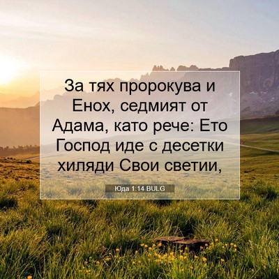 Picture 07 - Юда 1:14 BULG - За тях пророкува и Енох, - Bible Verse Picture