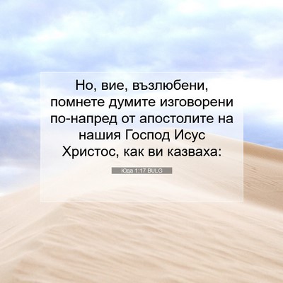 Picture 07 - Юда 1:17 BULG - Но, вие, възлюбени, помнете - Bible Verse Picture
