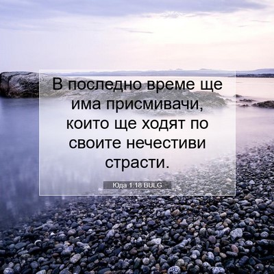 Picture 07 - Юда 1:18 BULG - В последно време ще има - Bible Verse Picture