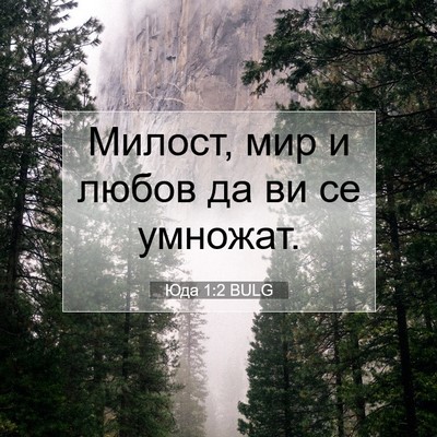 Picture 07 - Юда 1:2 BULG - Милост, мир и любов да ви се - Bible Verse Picture