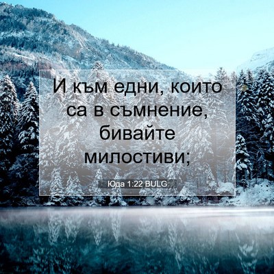 Picture 07 - Юда 1:22 BULG - И към едни, които са в - Bible Verse Picture