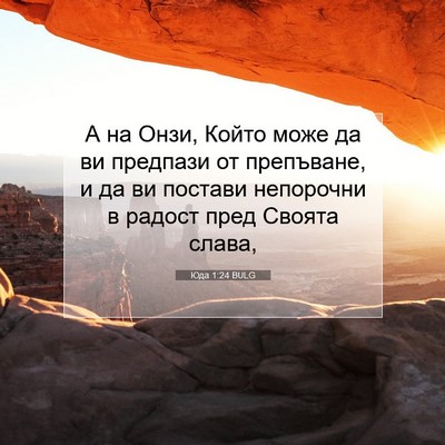 Picture 07 - Юда 1:24 BULG - А на Онзи, Който може да ви - Bible Verse Picture